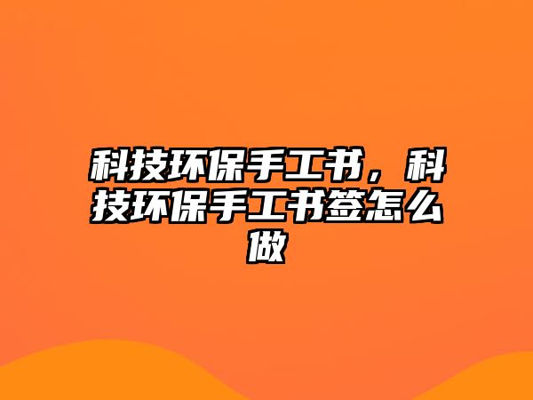 科技環(huán)保手工書，科技環(huán)保手工書簽怎么做