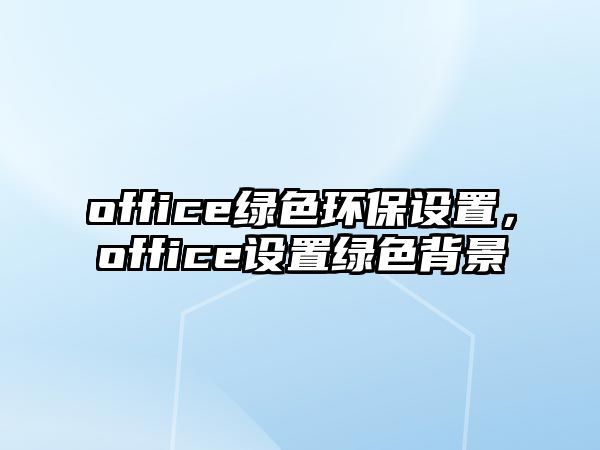 office綠色環(huán)保設(shè)置，office設(shè)置綠色背景