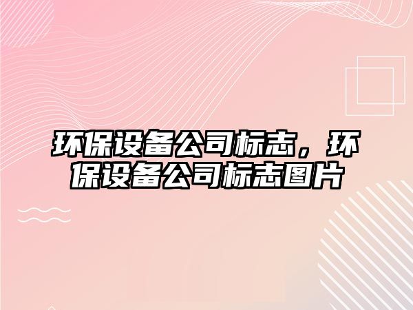 環(huán)保設備公司標志，環(huán)保設備公司標志圖片