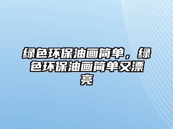 綠色環(huán)保油畫簡單，綠色環(huán)保油畫簡單又漂亮