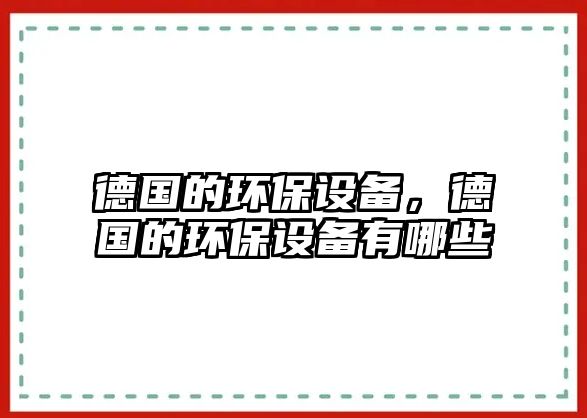 德國的環(huán)保設備，德國的環(huán)保設備有哪些