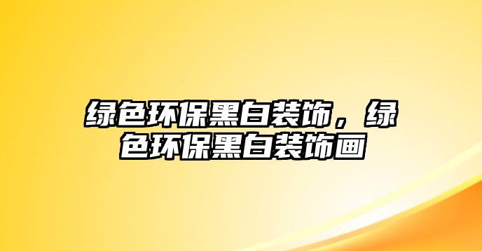 綠色環(huán)保黑白裝飾，綠色環(huán)保黑白裝飾畫