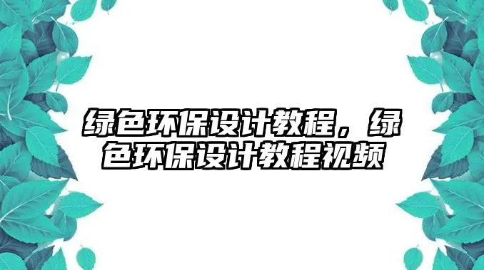 綠色環(huán)保設計教程，綠色環(huán)保設計教程視頻