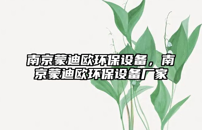 南京蒙迪歐環(huán)保設備，南京蒙迪歐環(huán)保設備廠家