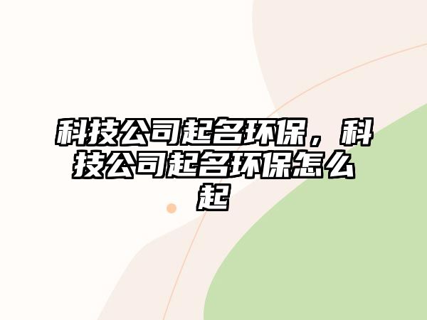 科技公司起名環(huán)保，科技公司起名環(huán)保怎么起