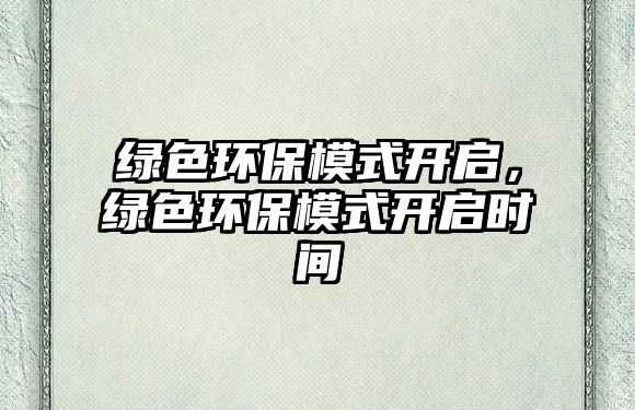 綠色環(huán)保模式開啟，綠色環(huán)保模式開啟時間