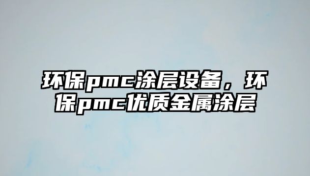 環(huán)保pmc涂層設備，環(huán)保pmc優(yōu)質(zhì)金屬涂層