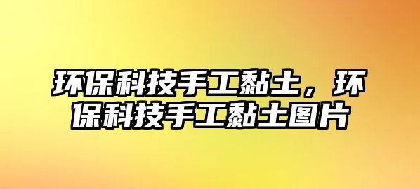 環(huán)?？萍际止ゐね粒h(huán)?？萍际止ゐね翀D片