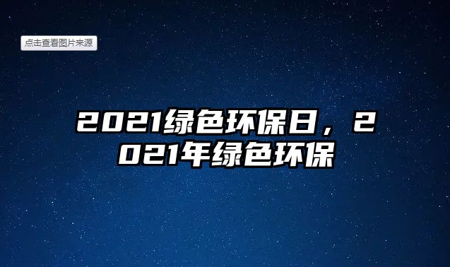 2021綠色環(huán)保日，2021年綠色環(huán)保