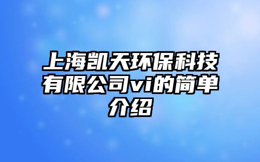 上海凱天環(huán)?？萍加邢薰緑i的簡(jiǎn)單介紹