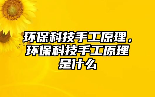 環(huán)?？萍际止ぴ恚h(huán)?？萍际止ぴ硎鞘裁? class=