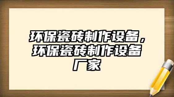 環(huán)保瓷磚制作設(shè)備，環(huán)保瓷磚制作設(shè)備廠家