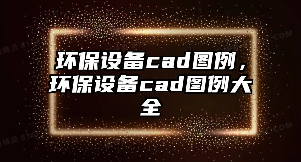 環(huán)保設(shè)備cad圖例，環(huán)保設(shè)備cad圖例大全