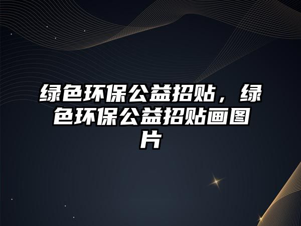 綠色環(huán)保公益招貼，綠色環(huán)保公益招貼畫(huà)圖片