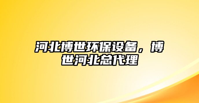 河北博世環(huán)保設備，博世河北總代理