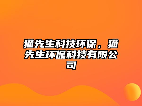 貓先生科技環(huán)保，貓先生環(huán)?？萍加邢薰?/> 
									</a>
									<h4 class=