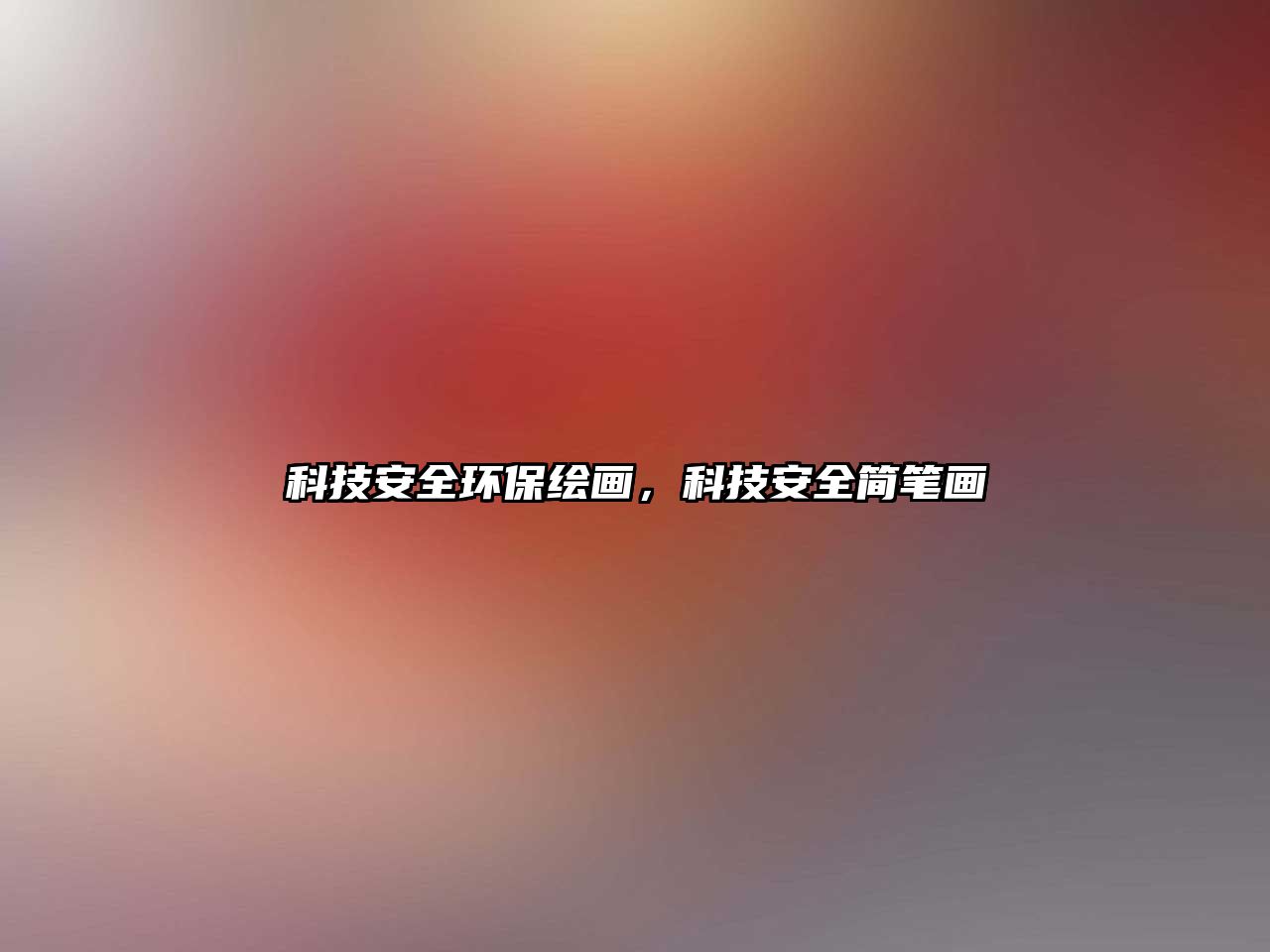 科技安全環(huán)保繪畫(huà)，科技安全簡(jiǎn)筆畫(huà)