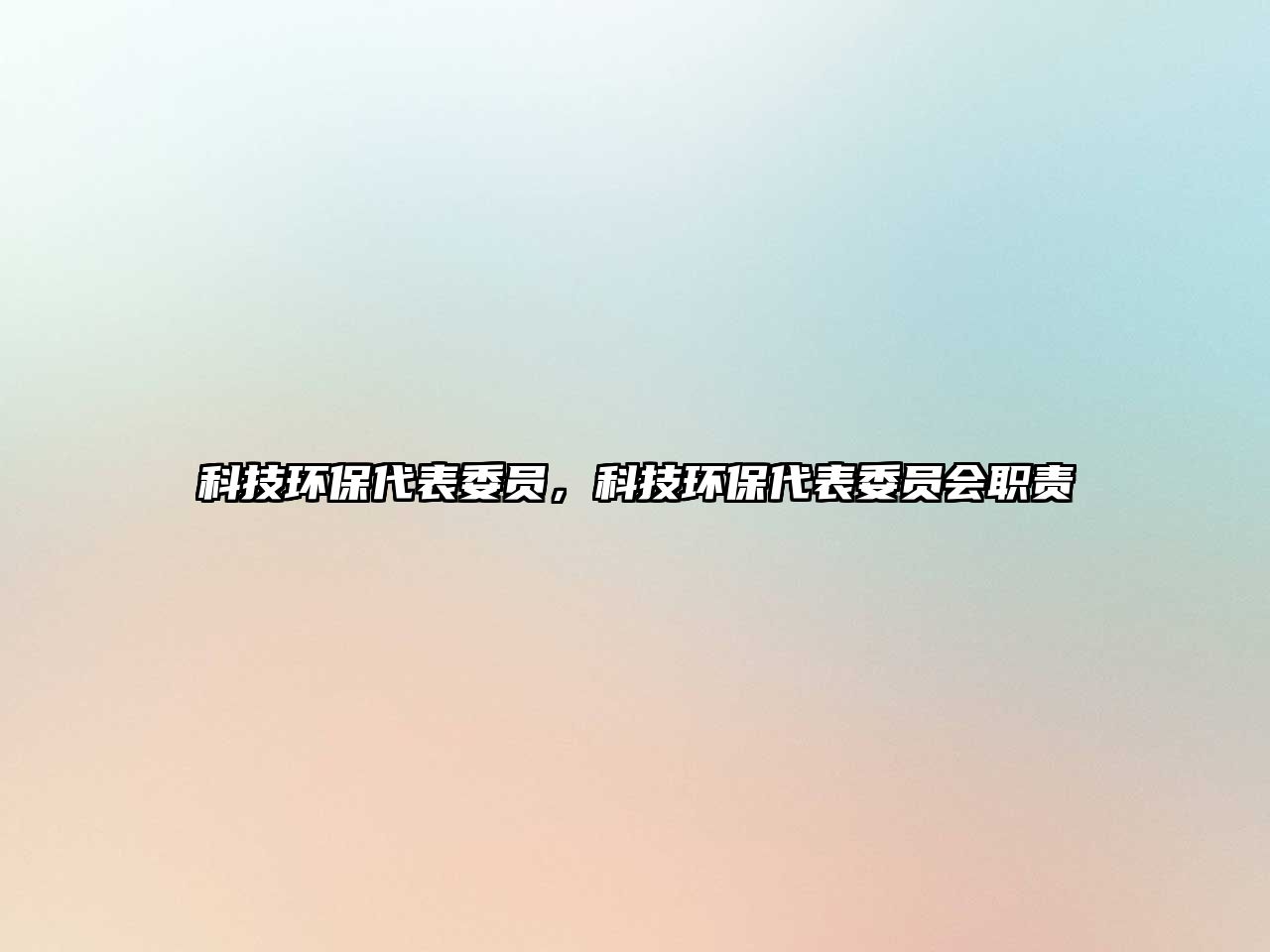 科技環(huán)保代表委員，科技環(huán)保代表委員會職責(zé)