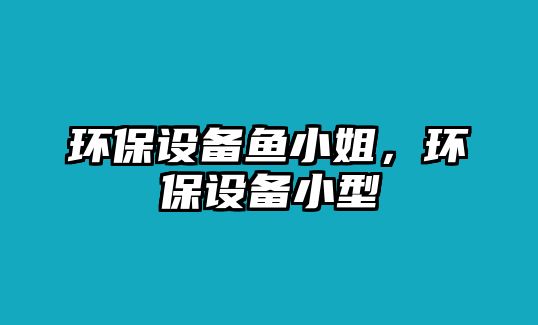 環(huán)保設備魚小姐，環(huán)保設備小型