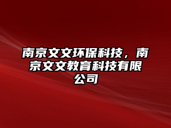 南京文文環(huán)?？萍?，南京文文教育科技有限公司