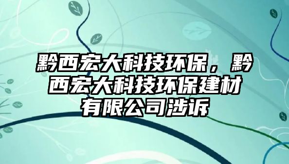 黔西宏大科技環(huán)保，黔西宏大科技環(huán)保建材有限公司涉訴