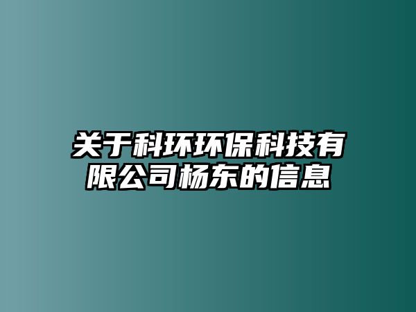 關(guān)于科環(huán)環(huán)?？萍加邢薰緱顤|的信息