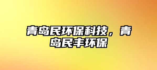 青島民環(huán)?？萍?，青島民豐環(huán)保