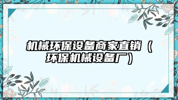 機械環(huán)保設備商家直銷（環(huán)保機械設備廠）