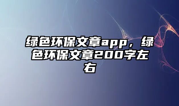 綠色環(huán)保文章app，綠色環(huán)保文章200字左右