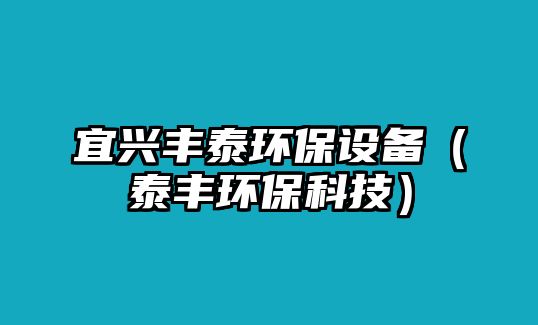 宜興豐泰環(huán)保設(shè)備（泰豐環(huán)保科技）