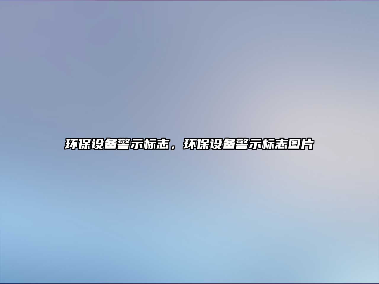 環(huán)保設備警示標志，環(huán)保設備警示標志圖片