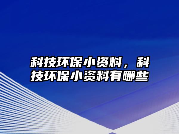 科技環(huán)保小資料，科技環(huán)保小資料有哪些