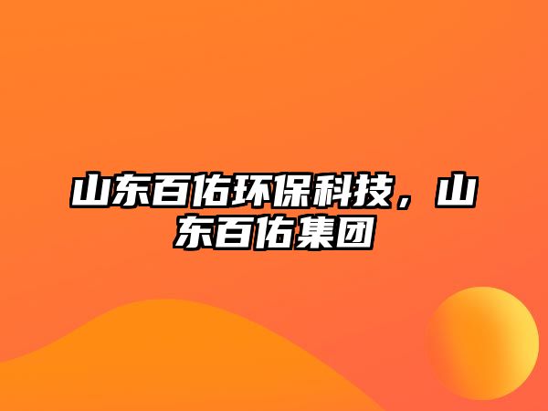 山東百佑環(huán)保科技，山東百佑集團(tuán)