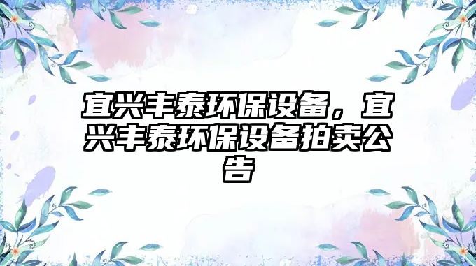 宜興豐泰環(huán)保設(shè)備，宜興豐泰環(huán)保設(shè)備拍賣公告