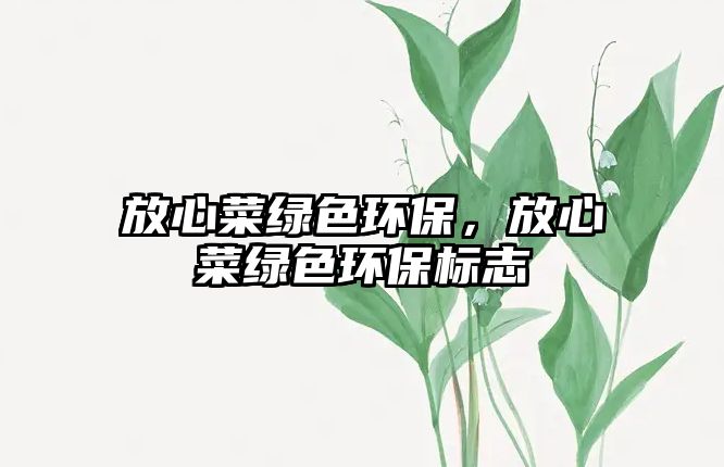 放心菜綠色環(huán)保，放心菜綠色環(huán)保標(biāo)志