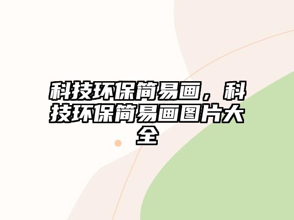 科技環(huán)保簡(jiǎn)易畫(huà)，科技環(huán)保簡(jiǎn)易畫(huà)圖片大全