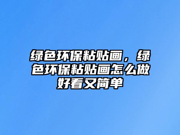 綠色環(huán)保粘貼畫，綠色環(huán)保粘貼畫怎么做好看又簡(jiǎn)單