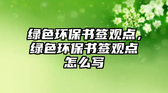 綠色環(huán)保書簽觀點，綠色環(huán)保書簽觀點怎么寫