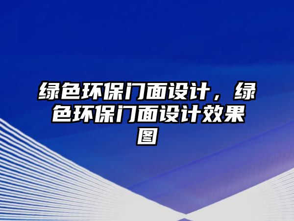 綠色環(huán)保門面設(shè)計，綠色環(huán)保門面設(shè)計效果圖