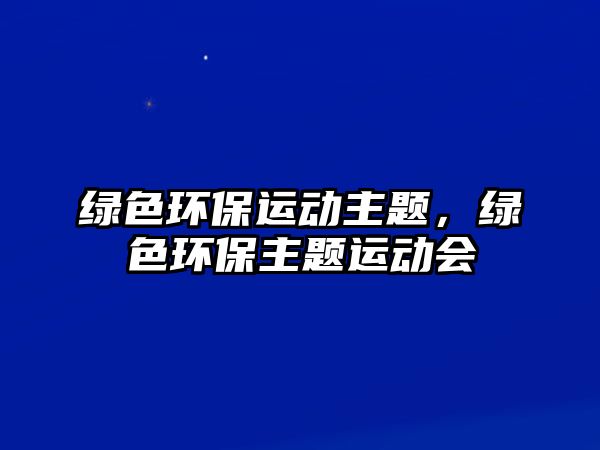 綠色環(huán)保運動主題，綠色環(huán)保主題運動會