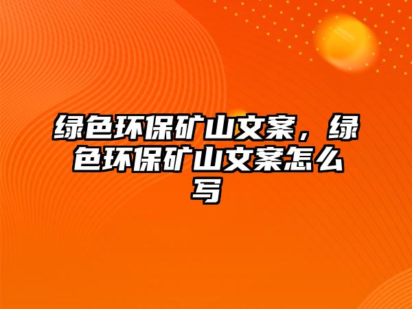 綠色環(huán)保礦山文案，綠色環(huán)保礦山文案怎么寫(xiě)