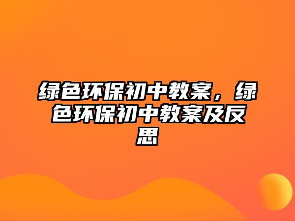 綠色環(huán)保初中教案，綠色環(huán)保初中教案及反思