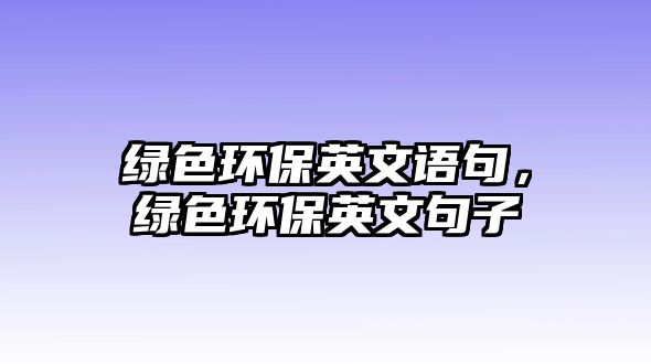 綠色環(huán)保英文語句，綠色環(huán)保英文句子