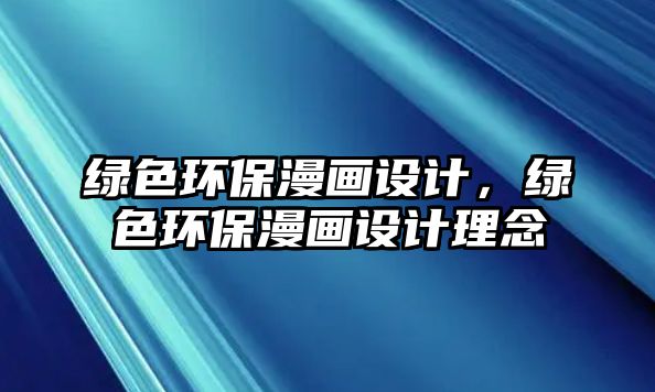 綠色環(huán)保漫畫設計，綠色環(huán)保漫畫設計理念