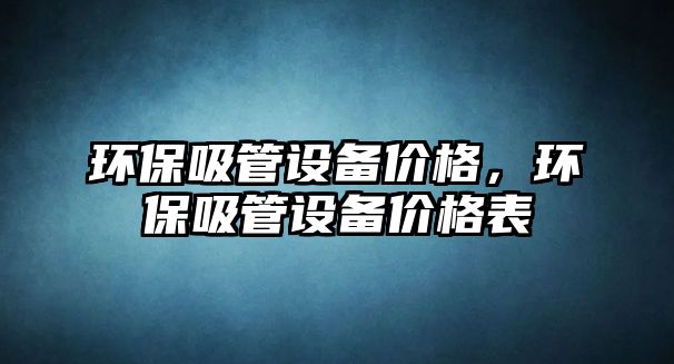 環(huán)保吸管設備價格，環(huán)保吸管設備價格表