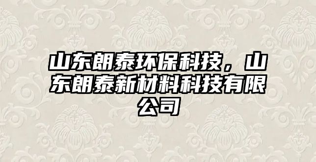 山東朗泰環(huán)?？萍?，山東朗泰新材料科技有限公司