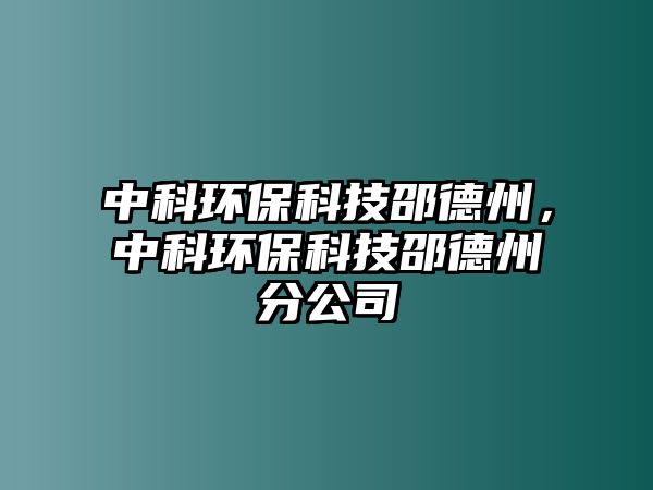 中科環(huán)?？萍忌鄣轮荩锌骗h(huán)?？萍忌鄣轮莘止? class=