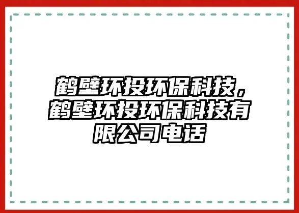 鶴壁環(huán)投環(huán)?？萍?，鶴壁環(huán)投環(huán)?？萍加邢薰倦娫? class=