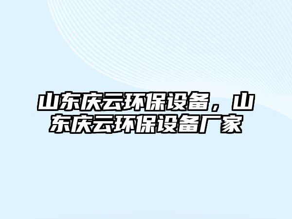 山東慶云環(huán)保設備，山東慶云環(huán)保設備廠家