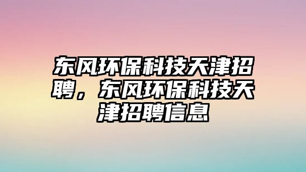 東風(fēng)環(huán)?？萍继旖蛘衅?，東風(fēng)環(huán)?？萍继旖蛘衅感畔?/> 
									</a>
									<h4 class=